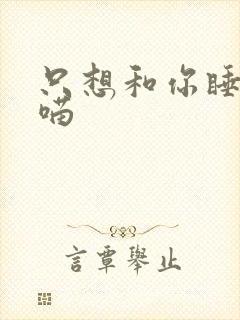 只想和你睡月半喵