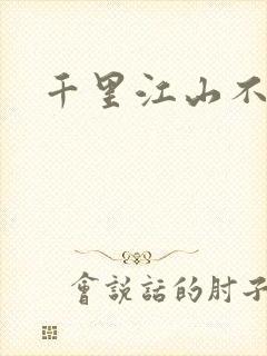 千里江山不如你