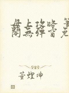 母上攻略 笔趣阁无弹窗免费