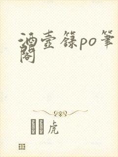 酒壶箓po笔趣阁