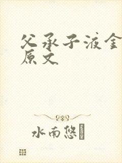 父承子液金银花原文