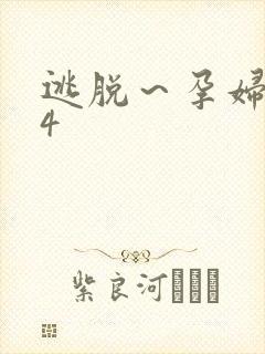 逃脱～孕妇精灵4