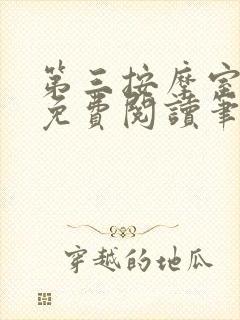 第三按摩室小说免费阅读笔趣阁