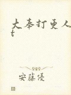 大奉打更人txt