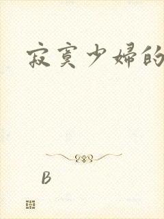 寂寞少妇的诱惑