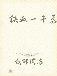 铁血一千勇士