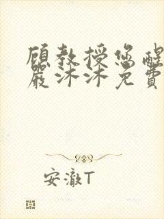 顾教授您醒了吗严沐沐免费阅读