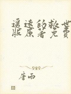 遥远的救世主正版原著免费阅读