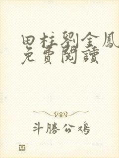 田柱刘金凤医生免费阅读