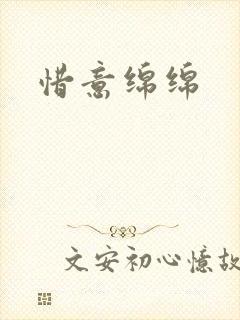 惜意绵绵