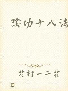 阴功十八法