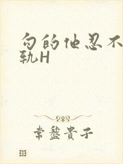 勾的他忍不住出轨H