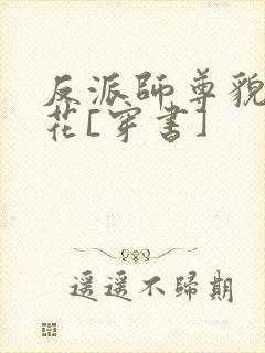 反派师尊貌美如花[穿书]