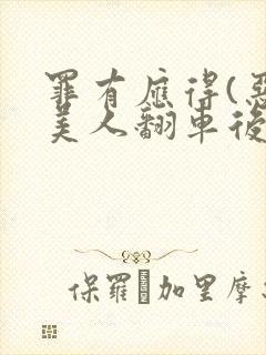 罪有应得(恶毒美人翻车后)