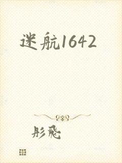 迷航1642