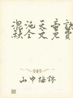 混沌天帝诀楚剑秋全文免费阅读