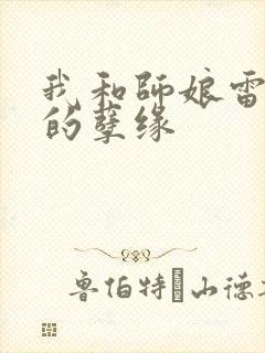 我和师娘雷雨中的孽缘