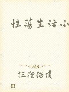 性荡生活小说