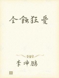 全蚀狂爱
