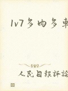 1v7多肉多车