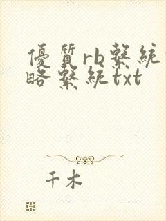 优质rb系统攻略系统txt