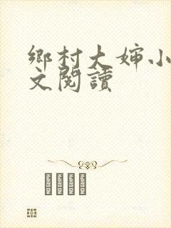 乡村大婶小说全文阅读