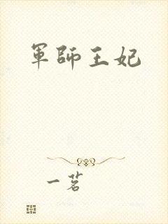 军师王妃