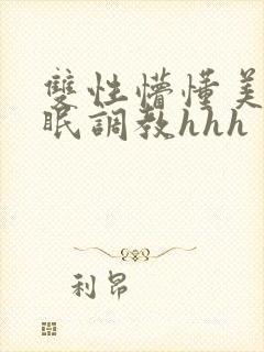 双性懵懂美人催眠调教hhh