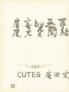 房客by无罪国度免费阅结局读txt