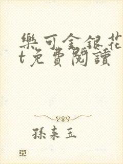 乐可金银花txt免费阅读