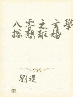 八零之玄学大师总想离婚