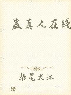 蛊真人在线阅读