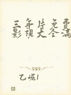 三年片免费观看影视大全满天星