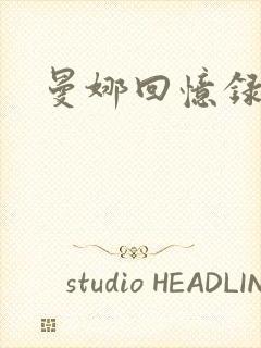 曼娜回忆录小说