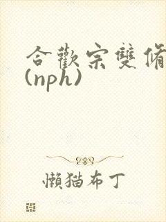 合欢宗双修日常(nph)