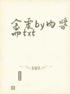 余震by肉酱意面txt