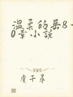 温柔的岳8一20章小说