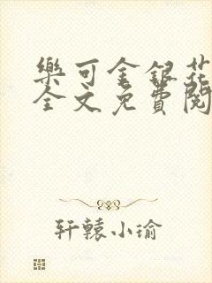 乐可金银花在线全文免费阅读