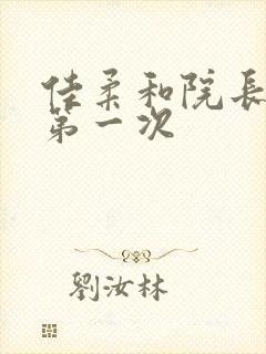 佳柔和院长公的第一次