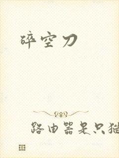 碎空刀