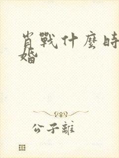 肖战什么时候结婚