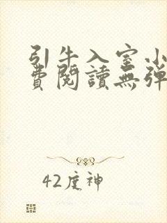 引牛入室小说免费阅读无弹窗笔趣阁最新章节