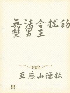 无法合拢的皇帝双男主