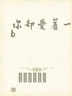 你却爱着一个sb