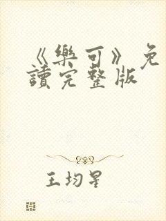 《乐可》免费阅读完整版