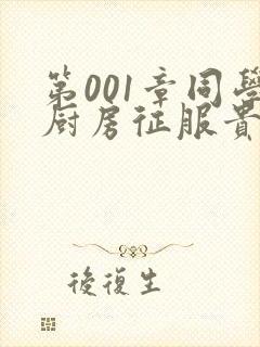 第001章同学厨房征服贵妇