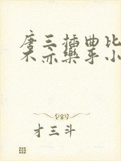 唐三插曲比比东不亦乐乎小说