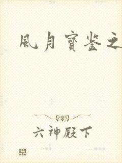 风月宝鉴之