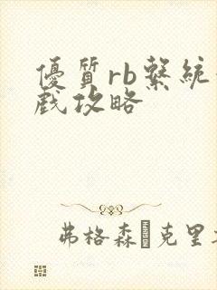 优质rb系统游戏攻略