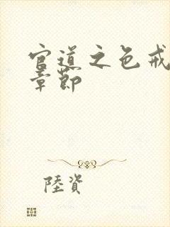 官道之色戒最新章节